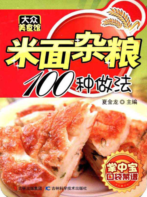 Title details for 大众美食馆：米面杂粮100种做法 by 夏金龙 - Available